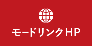 モードリンクHP
